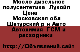 Мосло дизельное полусентетика “Лукойл“. › Цена ­ 1 900 - Московская обл., Шатурский р-н Авто » Автохимия, ГСМ и расходники   